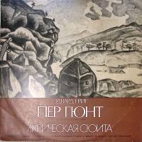 Пластинка виниловая Э. Григ Пер Гюнт. Лирическая сюита Мелодия 300 мм. Excellent