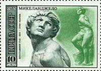1975-008 Марка СССР Восставший раб  Микеланджело Буонаротти 500 лет рождения II O