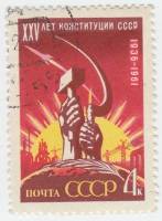 1961-135 Марка СССР Серп и молот   25 лет Конституции СССР III Θ