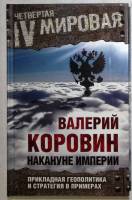 Книга "Накануне Империи" 2015 В. Коровин Москва Твёрдая обл. 272 с. Без иллюстраций