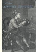 Книга Анализ красоты 1987 У. Хогарт Ленинград Твёрдая обл. 254 с. С ч/б илл