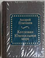 Книга Котлован. Ювенильное море 2011 А. Платонов Москва Твёрдая обл. 400 с. Без илл.