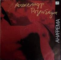 Пластинка виниловая А. Розенбаум Анафема Мелодия 300 мм. Excellent