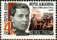 1966-014 Марка СССР Портрет   Муса Джалиль III O