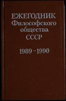 Книга Ежегодник Филосовского общества СССР 1990 1989-1990 Москва Твёрдая обл. 308 с. Без илл.