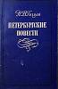 Книга Петербургские повести 1976 Н.В. Гоголь Петрозаводск Твёрдая обл. 152 с. Без илл.