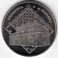 Монета Украина 5 гривен 2012 год "Синагога в Жовкве" в капсуле, AU