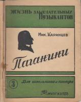 Книга Паганини 1935 Н. Каринцев Москва Мягкая обл. 64 с. С ч/б илл
