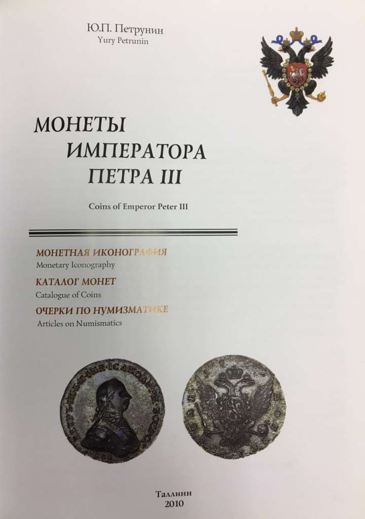 Каталог &quot;Монеты императора Петра III&quot; Ю. Петрунин Таллин 2010 Твёрдая обл. 222 с. С цветными иллюстр