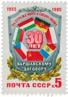 1985-042 Марка СССР Флаги стран - участников  30 лет Варшавскому Договору III O