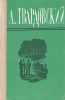 Книга Поэмы. Избранная лирика 1975 А. Твардовский Фрунзе Твёрдая обл. 660 с. Без илл.