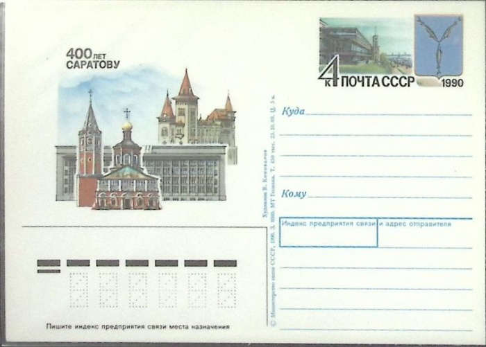 1990-год  Почтовая карточка ом СССР 400 лет Саратову   ,  