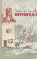 Книга Непогода 1962 Х. Вульф Москва Мягкая обл. + суперобл 152 с. Без илл.