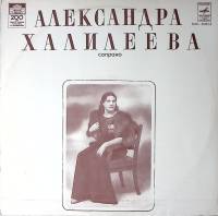 Пластинка виниловая А. Халилеева Сопрано Арии и сцены из опер Мелодия 300 мм. Excellent