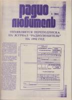 Журнал Радиолюбитель 1992 № 4/1992 Москва Мягкая обл. 46 с. С ч/б илл