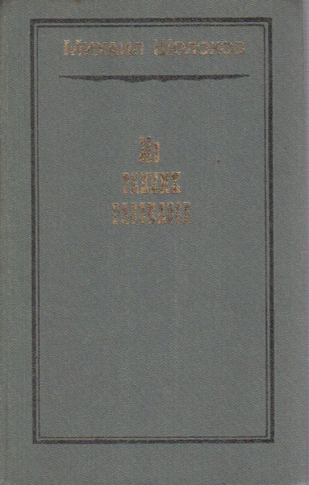 Книга &quot;Из ранних рассказов&quot; 1987 М. Шолохов Москва Твёрдая обл. 188 с. Без илл.