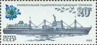 (1983-048) Марка СССР "Универсальная плавбаза"   Рыболовный флот СССР III Θ