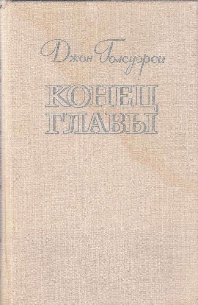 Книга &quot;Конец главы&quot; 1978 Д. Голсуорси Ленинград Твёрдая обл. 720 с. Без илл.