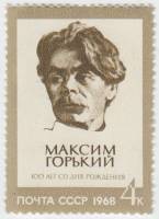 1968-022 Марка СССР Портрет  М. Горький 100 лет со дня рождения III O
