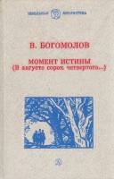 Книга Момент истины 1986 В. Богомолов Москва Твёрдая обл. 429 с. Без илл.