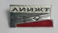 Значок Знак СССР "ЛИЖТ" На булавке 