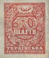 (Без перфорации) Банкнота-марка Украина Украинская Держава 1918 год 50 шагов    VF