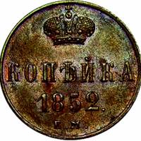 (1852, ЕМ) Монета Россия 1852 год 1 копейка  Вензель Николая I Медь  XF