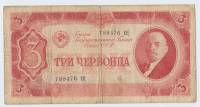Банкнота СССР 1937 год  3 червонца "Портрет Владимира Ильича Ленина", VF