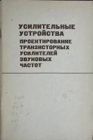 Книга Усилительные устройства 1974 Учебное пособие Ленинград Мягкая обл. 108 с. С ч/б илл
