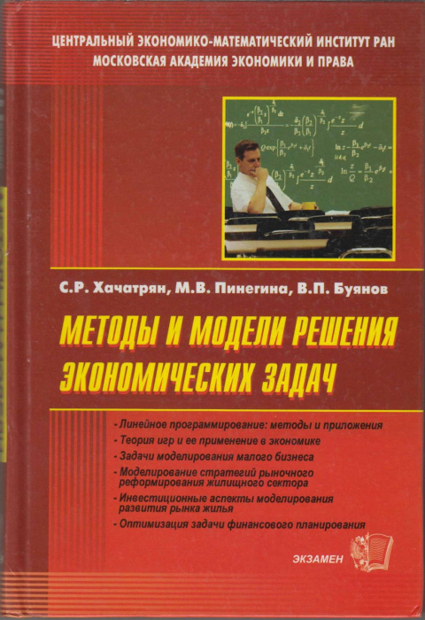 Книга &quot;Методы и модели решения экономических задач&quot; , Москва 2005 Твёрдая обл. 384 с. Без иллюстраци