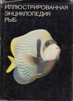 Книга Иллюстрированная энциклопедия рыб 1975 С. Франк Прага Твёрдая обл. 558 с. С цв илл