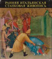 Книга Ранняя итальянская станковая живопись 1966 М. Бошкович Будапешт Твёрдая обл. 120 с. С цв илл
