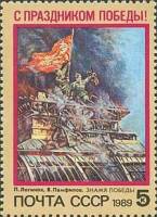 (1989-024) Марка СССР "День Победы"   С праздником Победы! III Θ