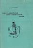 Книга Советский игровой короткометражный фильм 1985 С. Гурецкий Ленинград Мягкая обл. 59 с. С ч/б ил