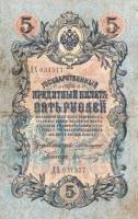 (Шмидт Ф.Ф.) Банкнота Россия 1909 год 5 рублей   1910-14 гг, Коншин А.В. Сер АА-ЗЭ, 6 цифр F