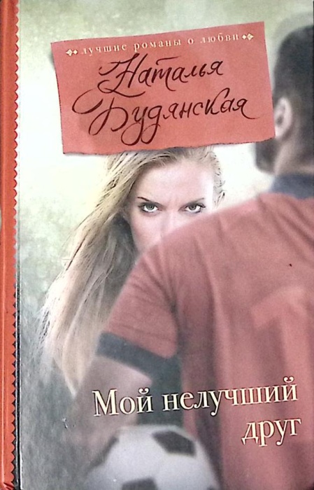 Книга Мой нелучший друг 2017 Н. Будянская Москва Твёрдая обл 288 с. Без илл.