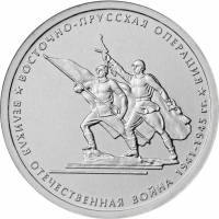 (25) Монета Россия 2014 год 5 рублей "Восточно-Прусская операция"  Сталь  UNC