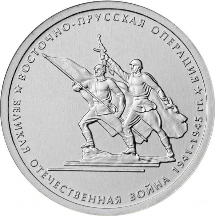 (25) Монета Россия 2014 год 5 рублей &quot;Восточно-Прусская операция&quot;  Сталь  UNC