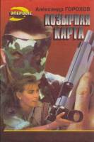 Книга Козырная карта 1996 А. Горохов Москва Твёрд обл + суперобл 496 с. Без илл.