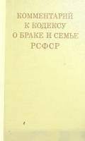 Книга комментарий к кодексу о браке и семье РСФСР 1971 С. Братуся Москва Твёрдая обл. 246 с. С ч/б и