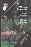 Книга Рекорд приключений 1992 Э. Филлипе-Оппергейм Москва Твёрдая обл. 368 с. Без илл.