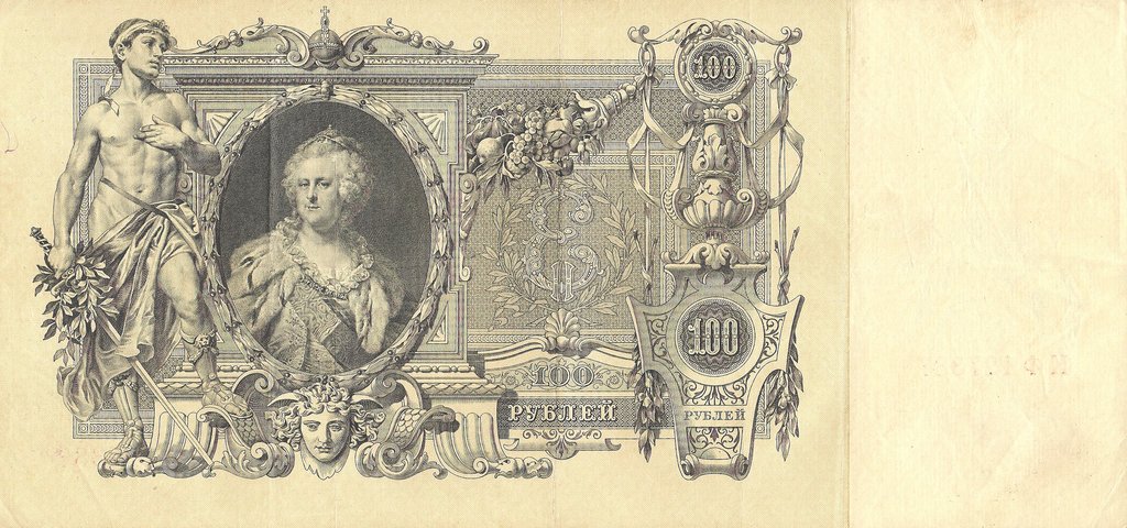 Родионов Е. Банкнота Россия 1910 год 100 рублей   Шипов И.П, 1917-18 гг, Сер КО-МН XF