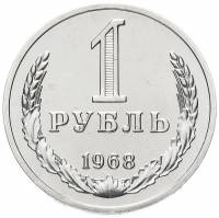(1968) Монета СССР 1968 год 1 рубль   Медь-Никель  UNC