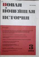 Журнал Новая и новейшая история 2003 №3  Москва Мягкая обл. 256 с. Без илл.