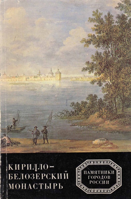 Книга Кирилло-Белозерский монастырь 1979 , Ленинград Мягкая обл. 184 с. С цв илл
