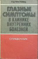 Книга Глазные симптомы 1983 Л. Фастовец Москва Мягкая обл. 116 с. Без илл.