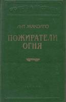 Книга Пожиратели огня 1993 Л. Жаколио СПб Твёрдая обл. 560 с. Без илл.