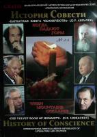 Книга История совести  № 3-4 Сыктывкар Мягкая обл. 474 с. Без илл.