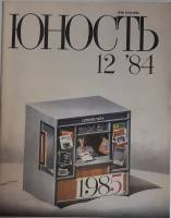 Журнал Юность 1984 № 12 Москва Мягкая обл. 112 с. С цв илл