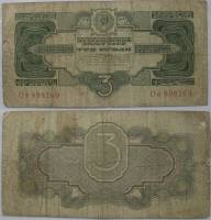 (серия   Аа-Яя) Банкнота СССР 1934 год 3 рубля   Без подписи (1937 год) F